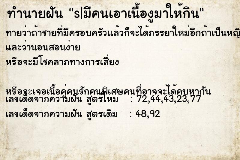 ทำนายฝันทำนายฝันs|มีคนเอาเนื้องูมาให้กิน